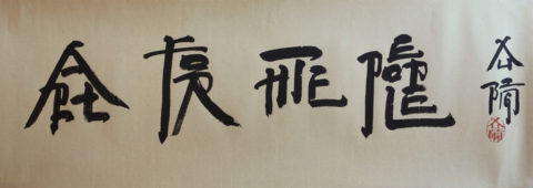 Figure 2. Xu Bing, Art for the People (Part of his “Square Word Calligraphy” series) 2011.